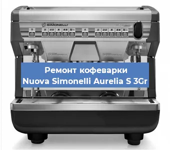 Замена | Ремонт термоблока на кофемашине Nuova Simonelli Aurelia S 3Gr в Москве